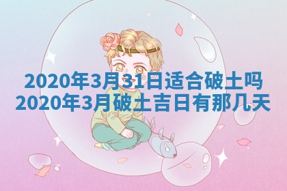 2026年公历3月结婚择吉