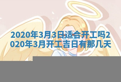 2026年公历3月领取结婚证黄历择吉