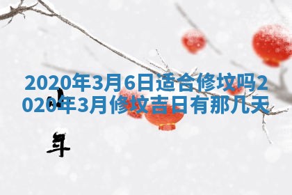 2026年公历3月结婚择吉
