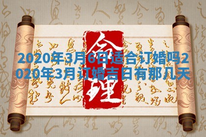 2026年公历3月结婚择吉