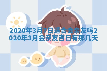 2026年公历3月领取结婚证黄历择吉