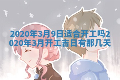 2026年公历3月领取结婚证黄历择吉