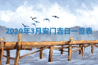 2026年公历3月领取结婚证黄历择吉