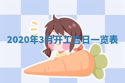 2026年公历3月领取结婚证黄历择吉