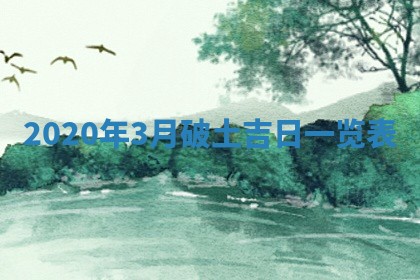 2026年公历3月领取结婚证黄历择吉