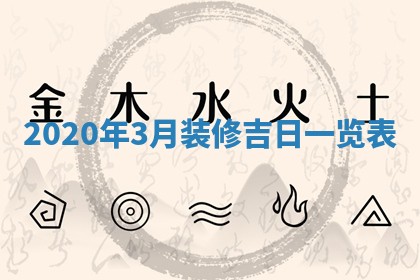 2026年公历3月领取结婚证黄历择吉