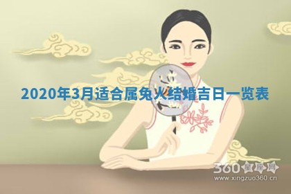 2026年3月份嫁娶吉时:哪些日子适合嫁娶