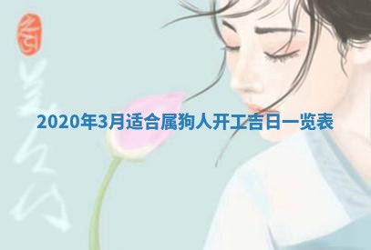 2026年公历3月结婚择吉
