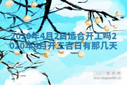 2025年6月27日老黄历适合迎亲吗