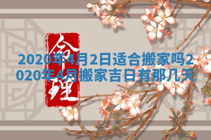 今天是否适宜移徙,2025年7月1日黄历宜忌分析