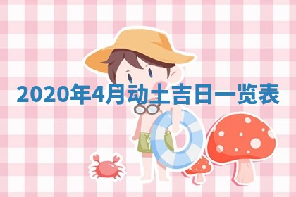 2026年公历3月领取结婚证黄历择吉