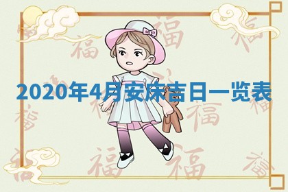 2026年公历3月结婚择吉