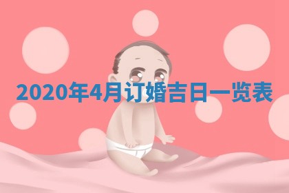 2026年公历3月领取结婚证黄历择吉