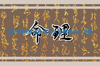 2026年公历3月结婚择吉