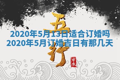 2026年公历3月结婚择吉