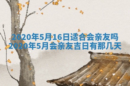 2025年6月27日老黄历适合迎亲吗