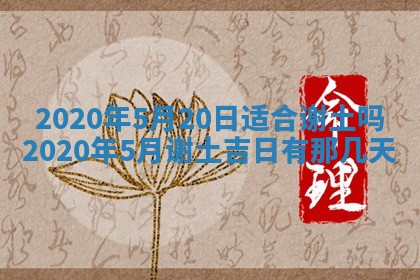 2026年公历3月结婚择吉
