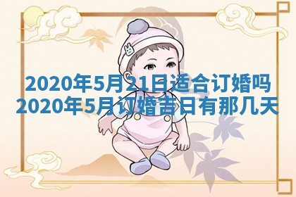 2025年6月27日老黄历适合迎亲吗