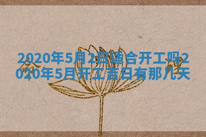 2025年6月27日老黄历适合迎亲吗