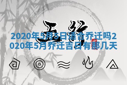 2026年公历3月领取结婚证黄历择吉