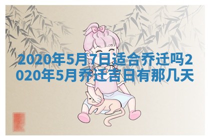 农历2025年五月廿二黄历商业启动适合吗,这天开业合适吗