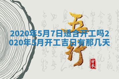 农历2025年五月廿二黄历商业启动适合吗,这天开业合适吗
