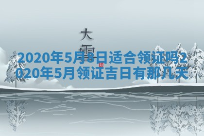 2026年公历3月结婚择吉