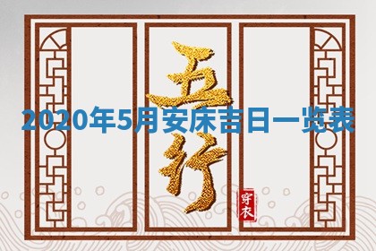 2026年公历3月结婚择吉