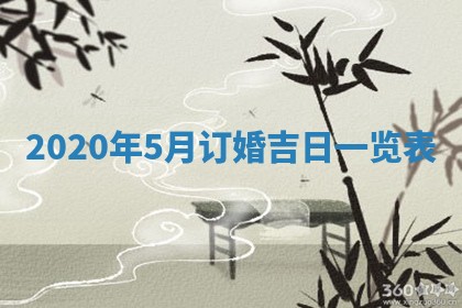 2026年公历3月领取结婚证黄历择吉