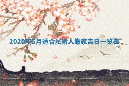 2026年公历3月领取结婚证黄历择吉