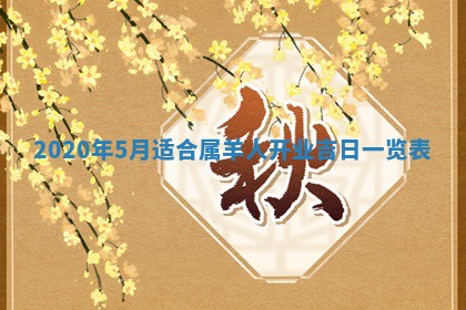 2026年公历3月结婚择吉