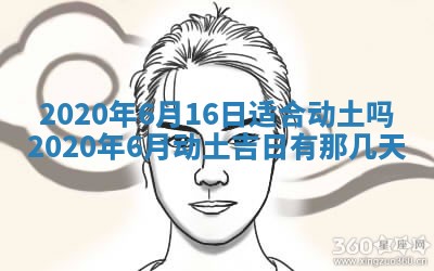 2025年6月27日老黄历适合迎亲吗