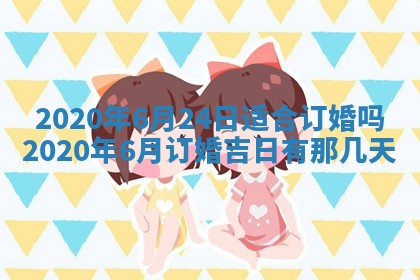 2025年6月27日老黄历适合迎亲吗