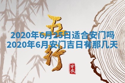 2025年6月27日老黄历适合迎亲吗