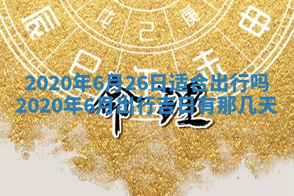 2026年公历3月结婚择吉