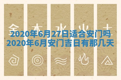 2025年6月27日老黄历适合迎亲吗