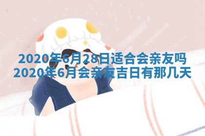 2026年公历3月结婚择吉