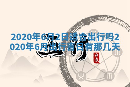 今日万年历2025年6月26日嫁娶的好日子,结婚吉日