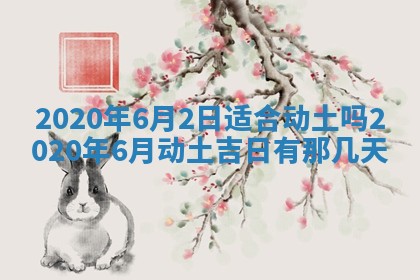 2025年6月27日老黄历适合迎亲吗