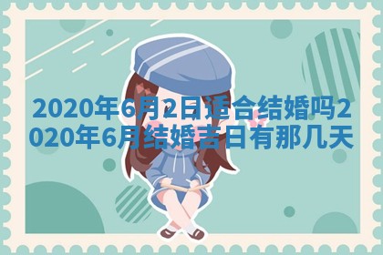 今天是否适宜移徙,2025年7月1日黄历宜忌分析