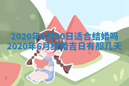 2025年6月27日老黄历适合迎亲吗