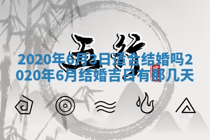 2025年6月27日老黄历适合迎亲吗