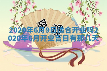 2026年公历3月结婚择吉