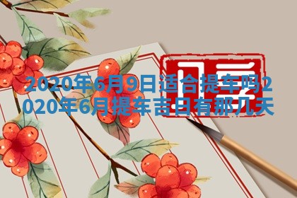 2026年公历3月结婚择吉