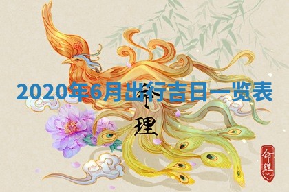 2026年公历3月领取结婚证黄历择吉