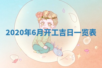 2026年公历3月领取结婚证黄历择吉