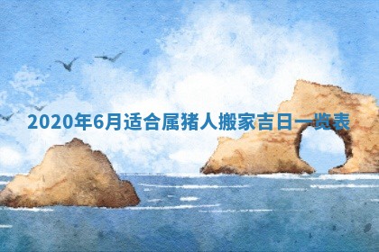 2026年公历3月领取结婚证黄历择吉