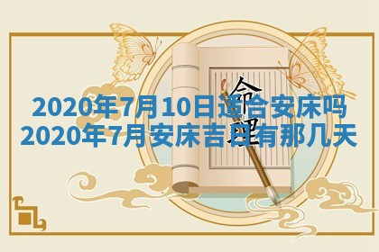 2025年6月27日老黄历适合迎亲吗