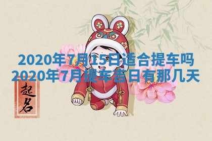 2026年公历3月结婚择吉