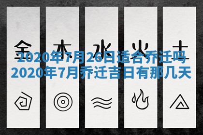 2025年6月27日老黄历适合迎亲吗